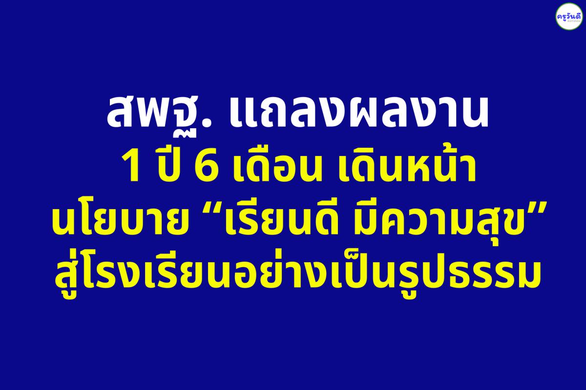สพฐ. แถลงผลงาน 1 ปี 6 เดือน เดินหน้านโยบาย “เรียนดี มีความสุข” สู่โรงเรียนอย่างเป็นรูปธรรม
