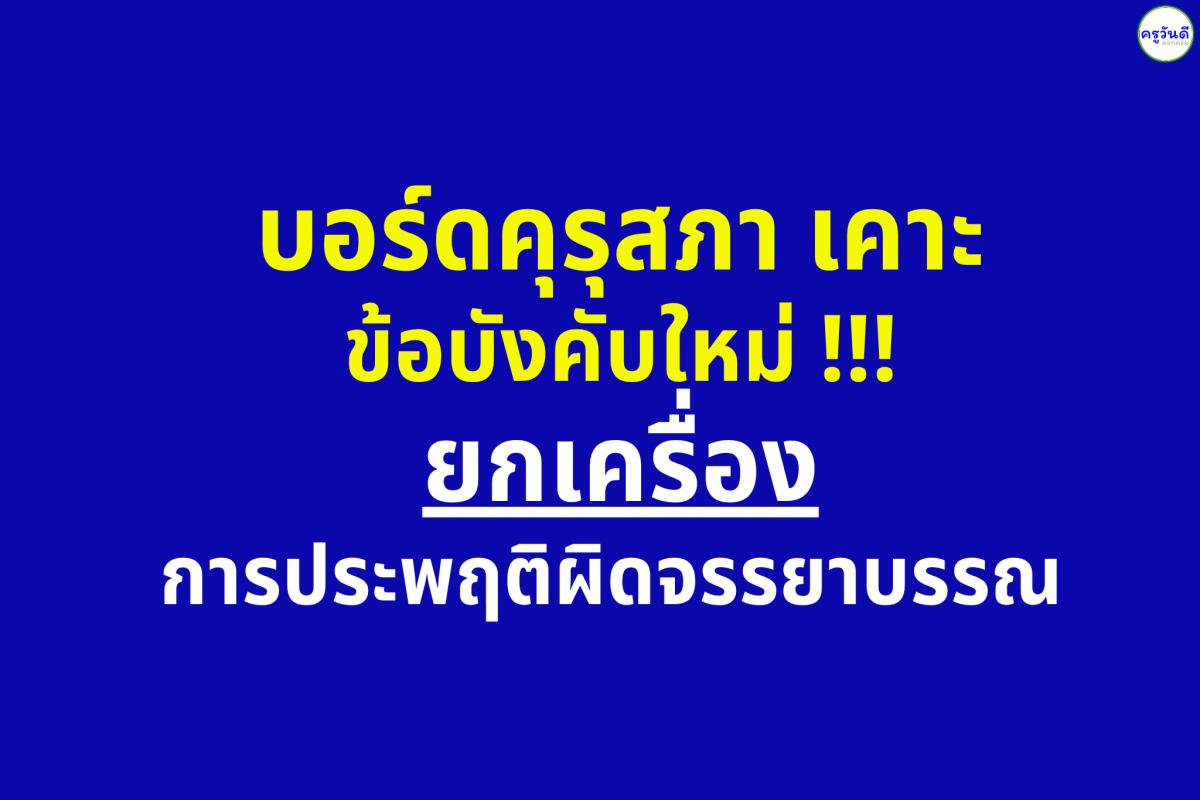 บอร์ดคุรุสภาเคาะข้อบังคับใหม่ !!! ยกเครื่องการประพฤติผิดจรรยาบรรณ 