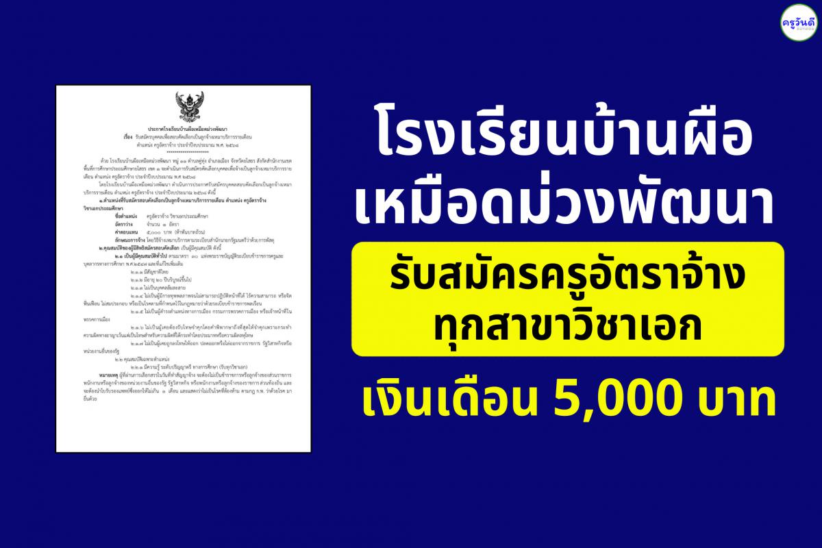 โรงเรียนบ้านผือเหมือดม่วงพัฒนา รับสมัครครูอัตราจ้าง ทุกสาขาวิชาเอก เงินเดือน 5,000 บาท