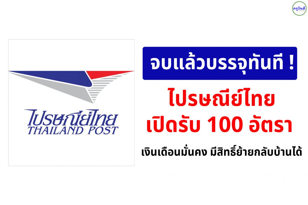 ข่าวดี! ไปรษณีย์ไทย เปิดรับ 100 อัตรา เรียนปีเดียว จบแล้วบรรจุทันที เงินเดือนมั่นคง มีสิทธิ์ย้ายกลับบ้านได้