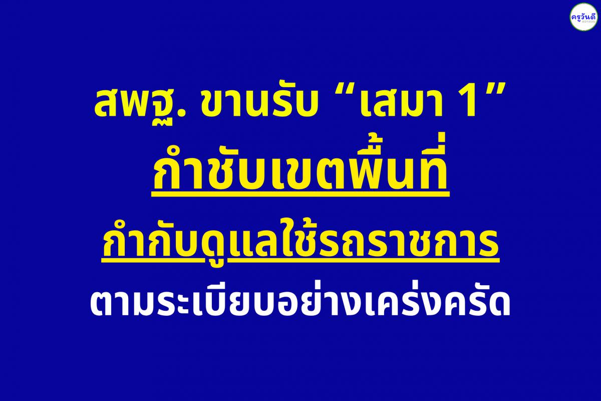 สพฐ. ขานรับ “เสมา 1” กำชับเขตพื้นที่ กำกับดูแลใช้รถราชการตามระเบียบอย่างเคร่งครัด