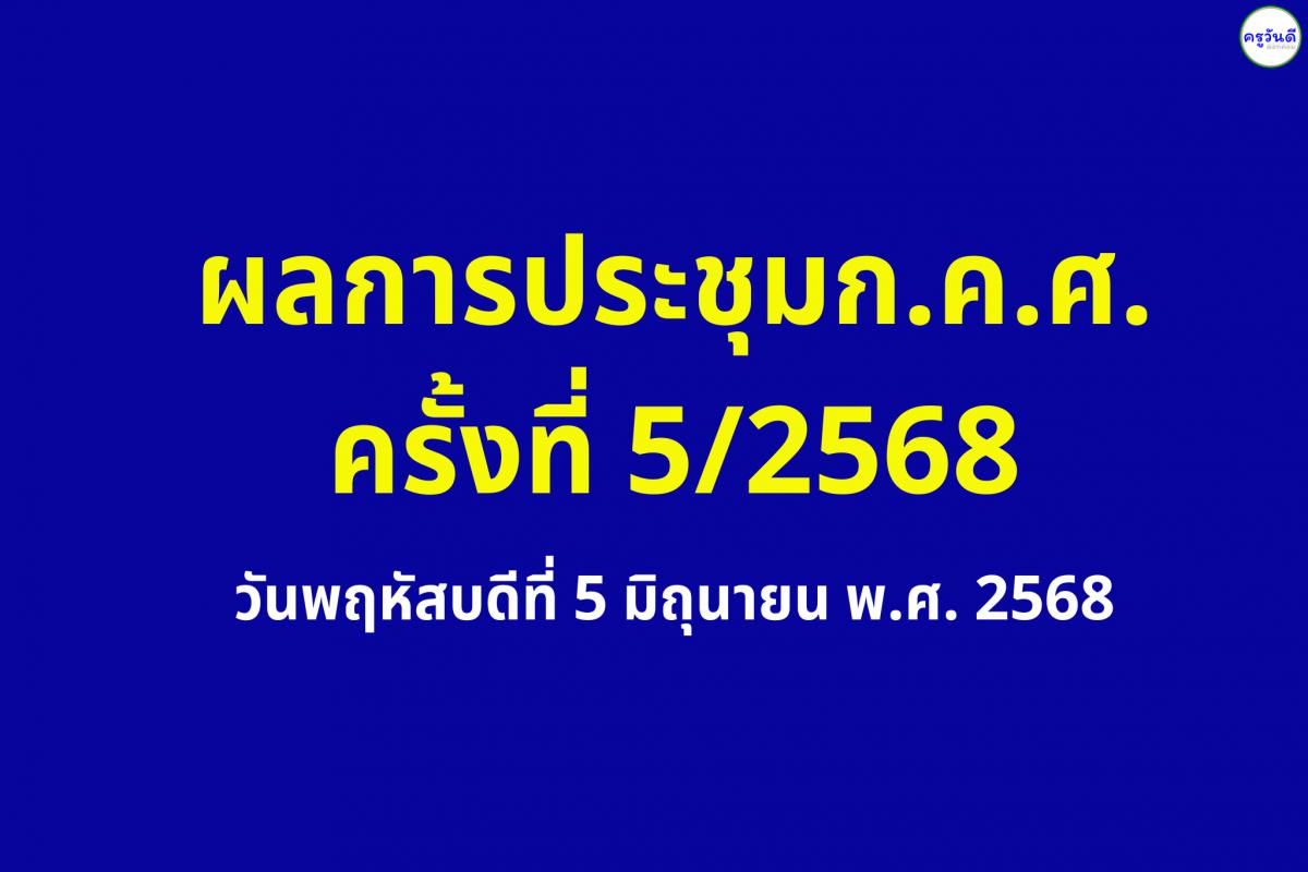 สรุปผลประชุม ก.ค.ศ. ครั้งที่ 5/2568 ปรับหลักเกณฑ์ย้ายครู-ปรับคะแนนย้ายผู้บริหาร-ประกาศบัญชีบรรจุใหม่!