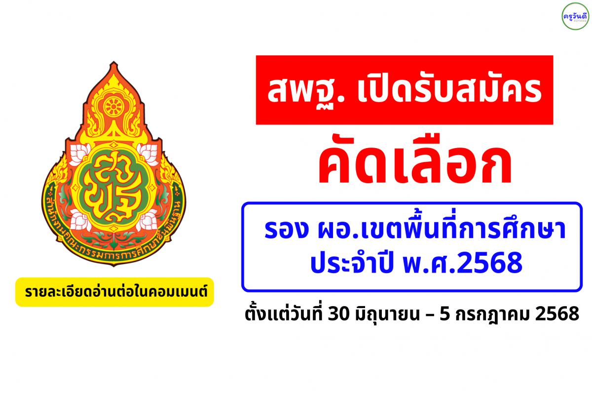 สพฐ. เปิดรับสมัครคัดเลือก รอง ผอ.สำนักงานเขตพื้นที่การศึกษา ปี 2568 ตั้งแต่วันที่ 30 มิถุนายน – 5 กรกฎาคม 2568