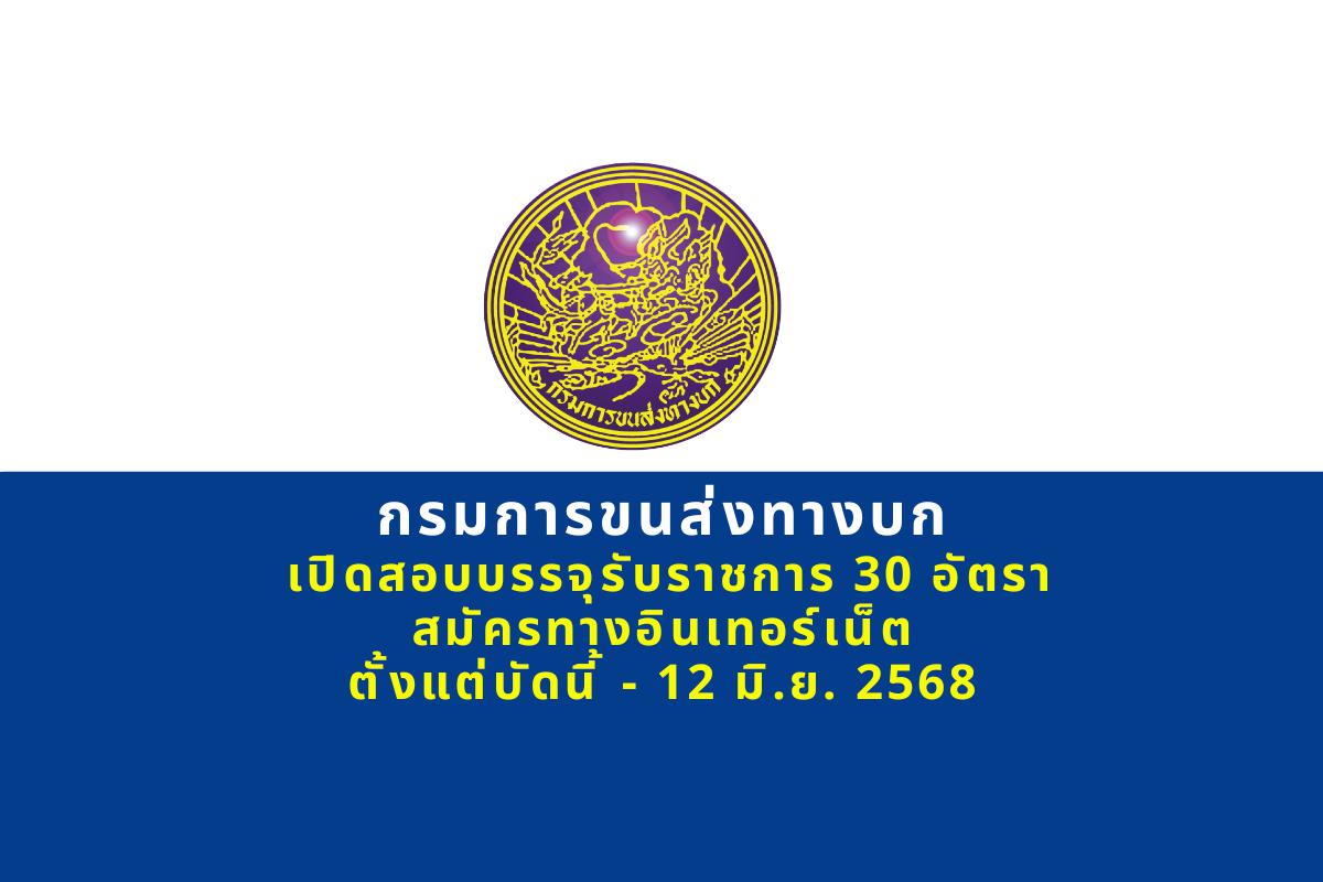กรมการขนส่งทางบก รับสมัครสอบแข่งขันเพื่อบรรจุข้าราชการ 2 ตำแหน่ง รวม 30 อัตรา สมัครทางอินเทอร์เน็ต ตั้งแต่บัดนี้ - 12 มิถุนายน 2568