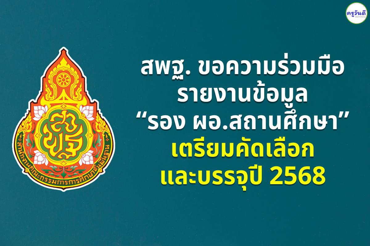 สพฐ. ขอความร่วมมือรายงานข้อมูลรองผู้อำนวยการสถานศึกษา เตรียมคัดเลือกและบรรจุปี 2568