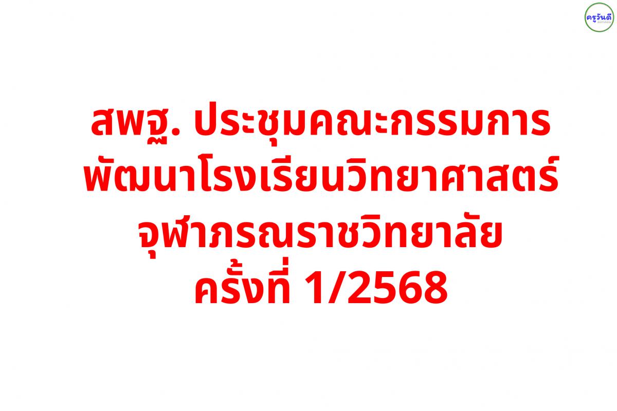 สพฐ. ประชุมคณะกรรมการพัฒนาโรงเรียนวิทยาศาสตร์จุฬาภรณราชวิทยาลัย ครั้งที่ 1/2568