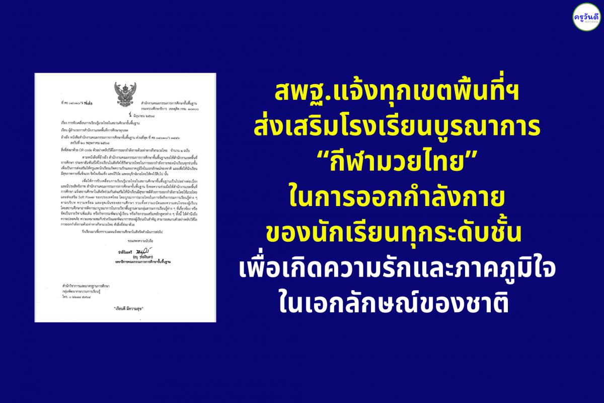 สพฐ.แจ้งทุกเขตพื้นที่ฯ ส่งเสริมโรงเรียนบูรณาการมวยไทยในการออกกำลังกายของนักเรียนทุกระดับชั้น