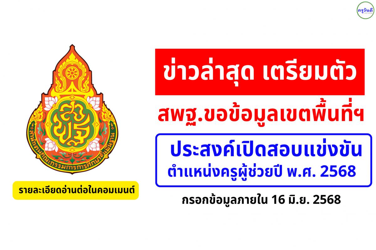 ด่วน! สพฐ. ขอข้อมูลเขตพื้นที่ฯ เตรียมความพร้อมการสอบแข่งขันครูผู้ช่วย ปี 2568