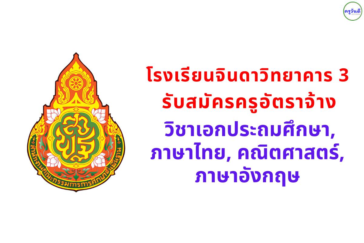 โรงเรียนจินดาวิทยาคาร 3 รับสมัครครูอัตราจ้าง วิชาเอกประถมศึกษา, ภาษาไทย, คณิตศาสตร์, ภาษาอังกฤษ ตั้งแต่บัดนี้ - 13 มิถุนายน 2568