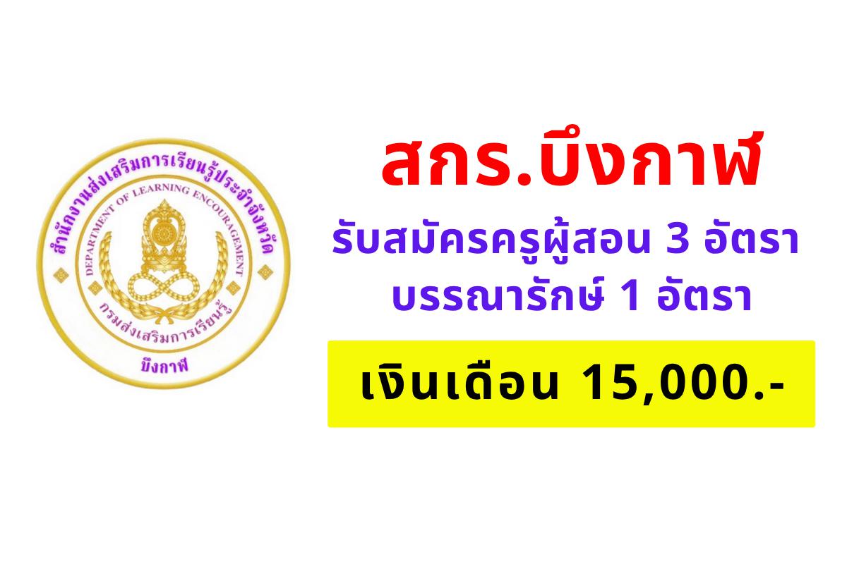 สำนักงานส่งเสริมการเรียนรู้จังหวัดบึงกาฬ รับสมัครครูผู้สอน 3 อัตรา บรรณารักษ์ 1 อัตรา เงินเดือน 15,000.- บาท