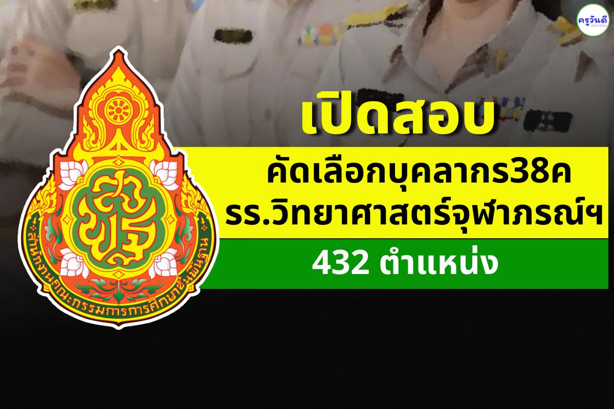 เปิดคัดเลือกบุคลากร38ค รร.วิทยาศาสตร์จุฬาภรณ์ฯ 432 ตำแหน่ง