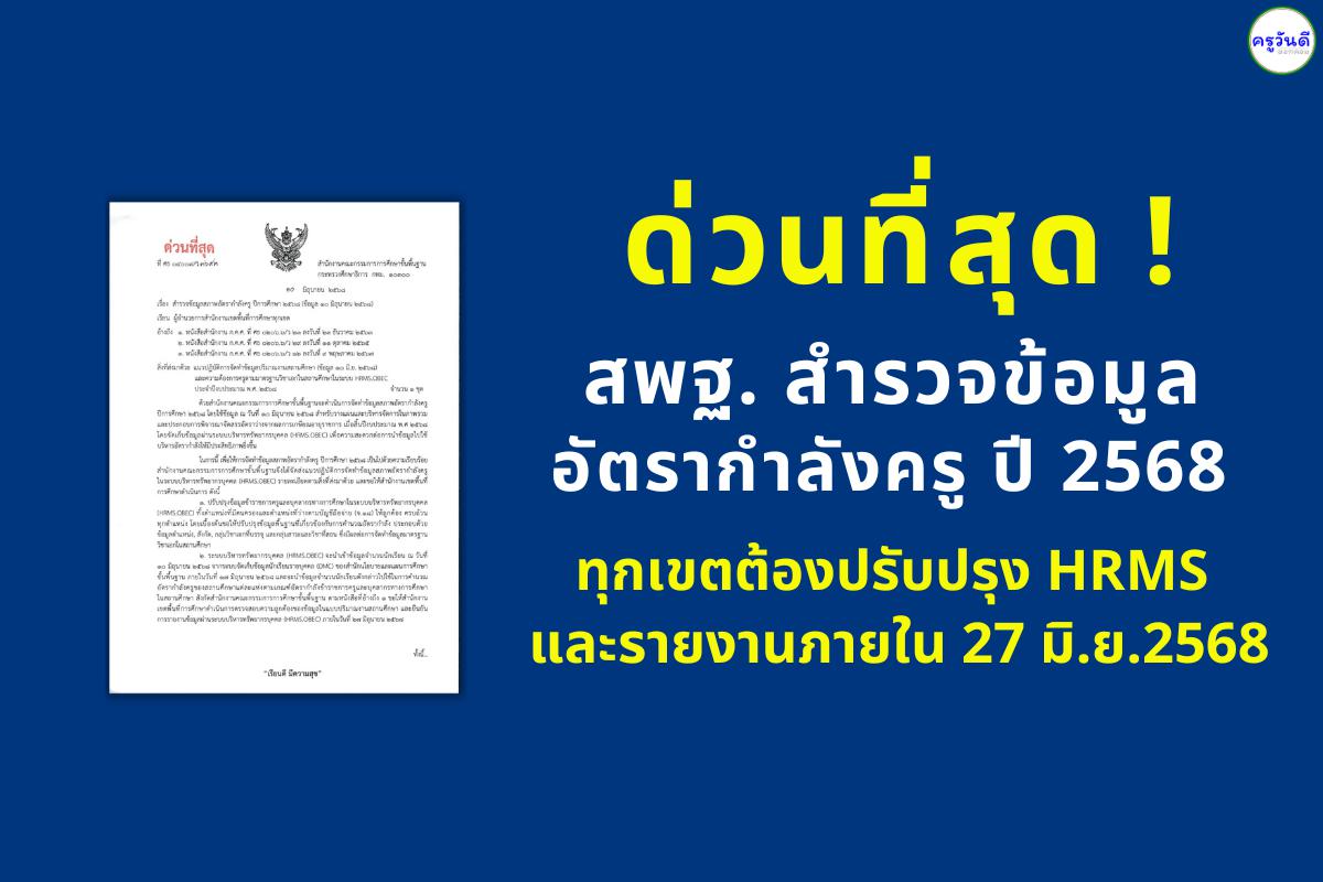 สพฐ. สำรวจข้อมูลอัตรากำลังครูปี 2568 ทุกเขตต้องปรับปรุง HRMS และรายงานภายใน 27 มิ.ย.2568