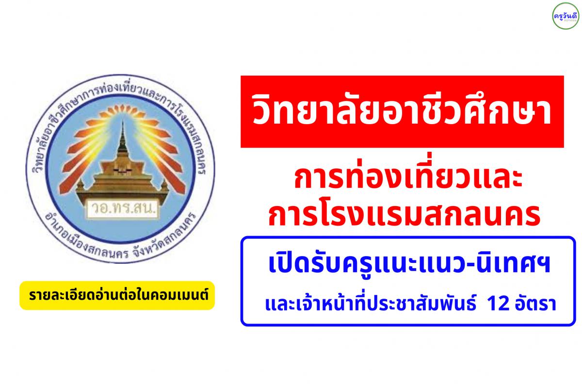 วิทยาลัยอาชีวศึกษาการท่องเที่ยวและการโรงแรมสกลนคร เปิดรับครูแนะแนว-นิเทศฯ และเจ้าหน้าที่ประชาสัมพันธ์ รวม 12 อัตรา