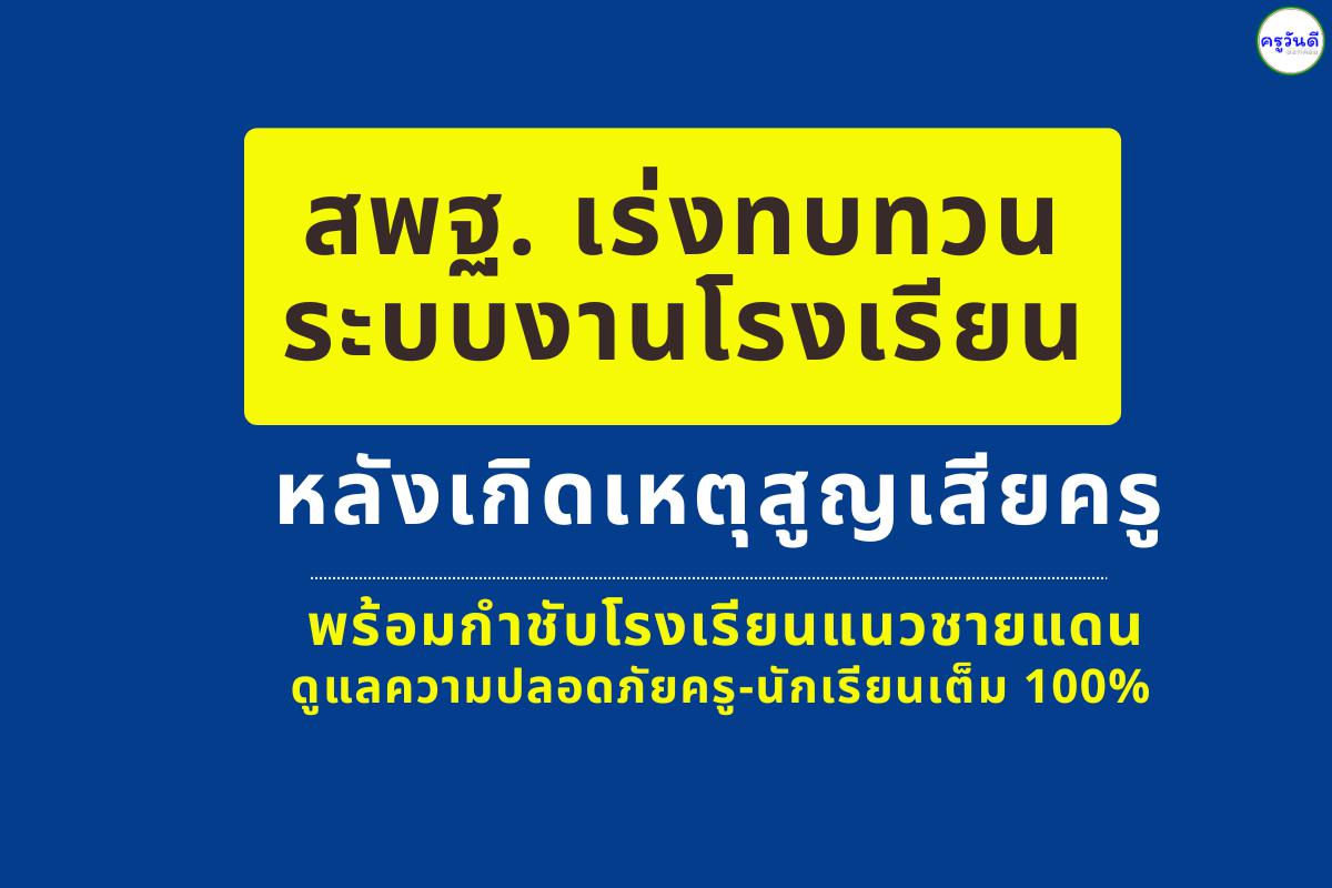 สพฐ. เร่งทบทวนระบบงานโรงเรียน หลังเกิดเหตุสูญเสียครู พร้อมกำชับโรงเรียนแนวชายแดน ดูแลความปลอดภัยครู-นักเรียนเต็ม 100%