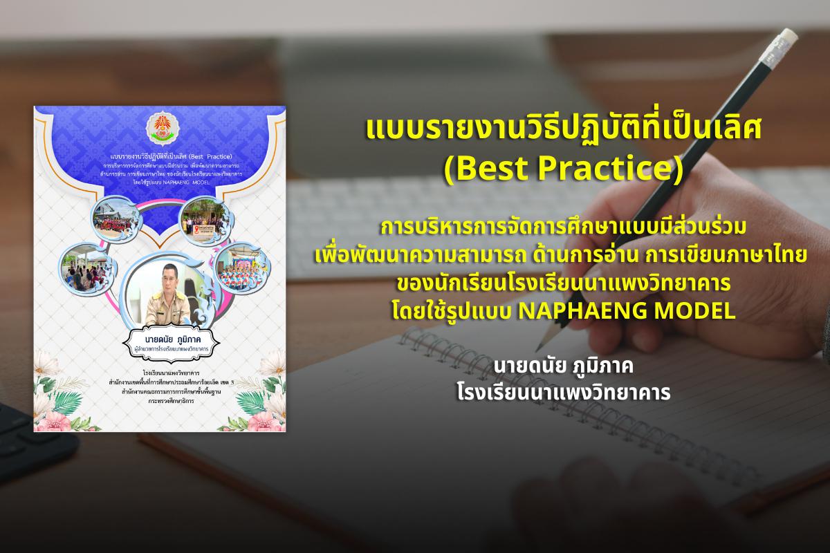 แบบรายงานวิธีปฏิบัติที่เป็นเลิศ (Best Practice) การบริหารการจัดการศึกษาแบบมีส่วนร่วม เพื่อพัฒนาความสามารถ ด้านการอ่าน การเขียนภาษาไทย ของนักเรียนโรงเรียนนาแพงวิทยาคาร