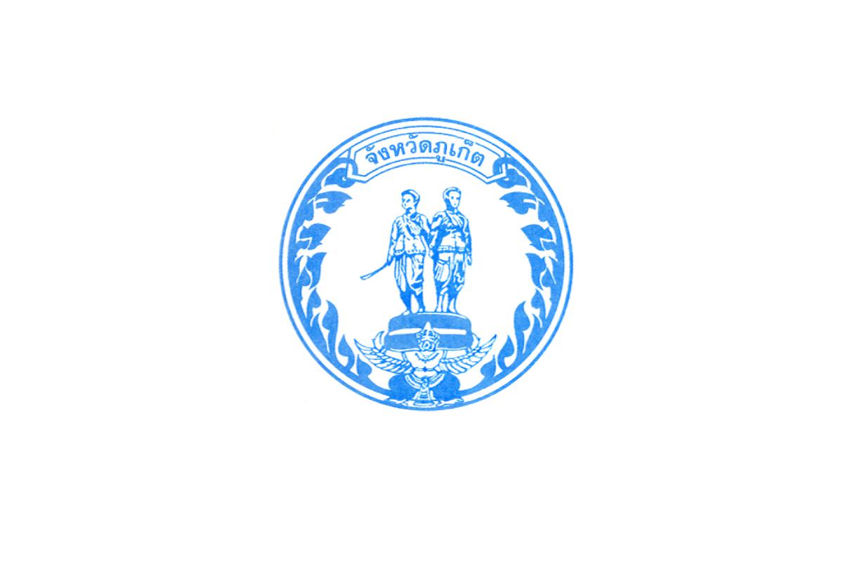 จังหวัดภูเก็ต เปิดสอบบรรจุเข้ารับราชการ เงินเดือน 19,120 - 23,300 บาท สมัครได้ตั้งแต่บัดนี้ - 20 มิถุนายน 2568