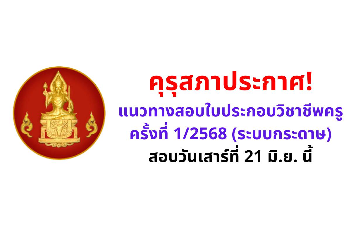 คุรุสภาประกาศ! แนวทางสอบใบประกอบวิชาชีพครู ครั้งที่ 1/2568 (ระบบกระดาษ) สอบวันเสาร์ที่ 21 มิ.ย. นี้