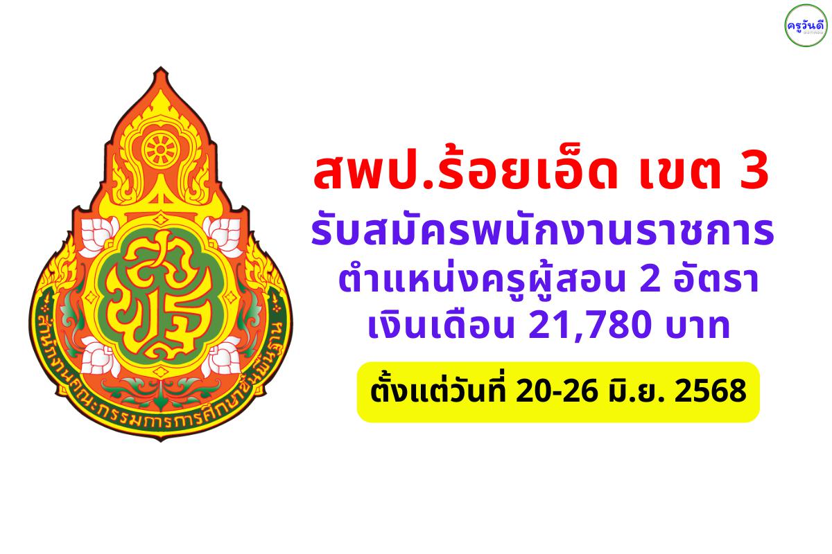 สพป.ร้อยเอ็ด เขต 3 เปิดรับสมัครพนักงานราชการ ตำแหน่งครูผู้สอน 2 อัตรา วุฒิปริญญาตรี เงินเดือน 21,780 บาท