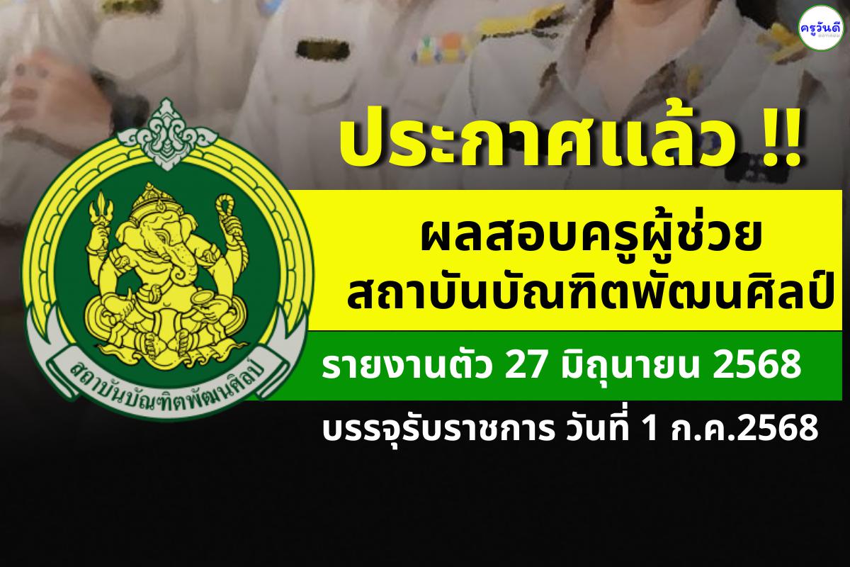 มาแล้ว! ผลสอบครูผู้ช่วย สังกัดสถาบันบัณฑิตพัฒนศิลป์ ประกาศรายชื่อผู้ขึ้นบัญชีเรียบร้อย