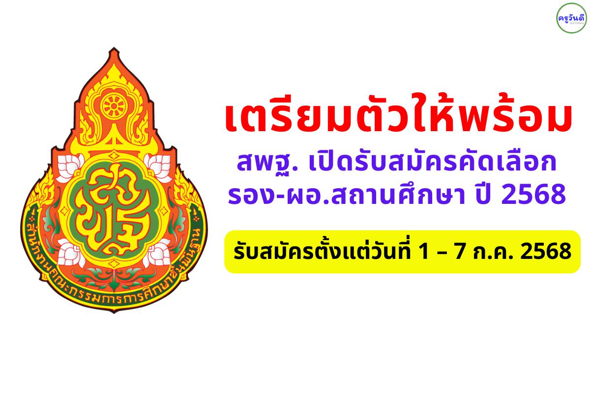 สพฐ. เปิดรับสมัครคัดเลือก รอง-ผอ.สถานศึกษา ปี 2568 รับสมัครตั้งแต่วันที่ 1 – 7 ก.ค. 2568