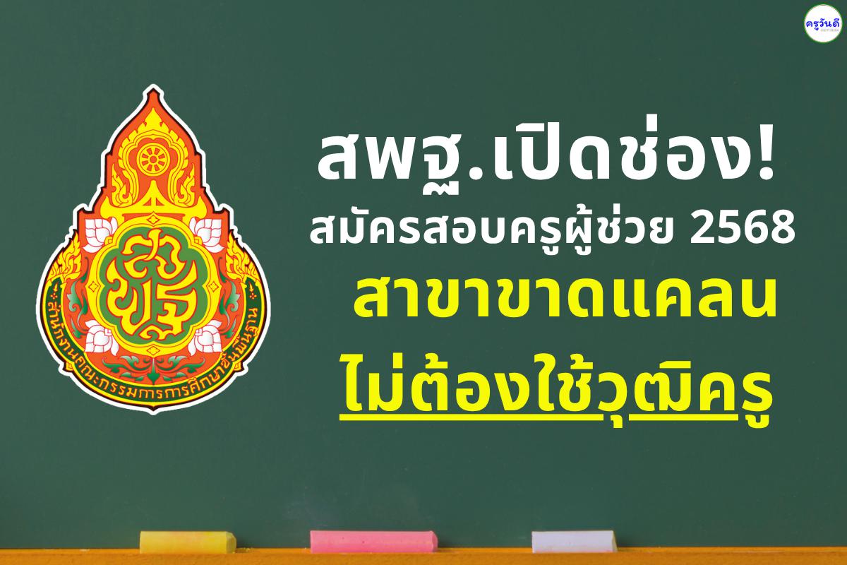 สพฐ.เปิดช่อง! สมัครสอบครูผู้ช่วย 2568 สาขาขาดแคลนไม่ต้องใช้ใบประกอบวิชาชีพครู