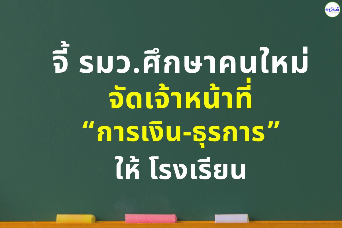 จี้ รมว.ศึกษาคนใหม่จัดเจ้าหน้าที่ “การเงิน-ธุรการ” ให้ โรงเรียน
