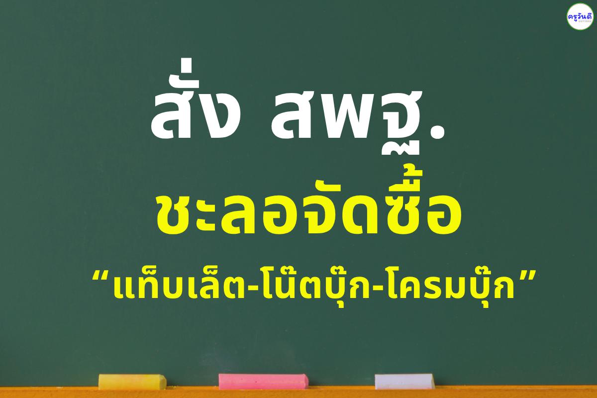 สั่ง สพฐ.ชะลอจัดซื้อ “แท็บเล็ต-โน๊ตบุ๊ก-โครมบุ๊ก”