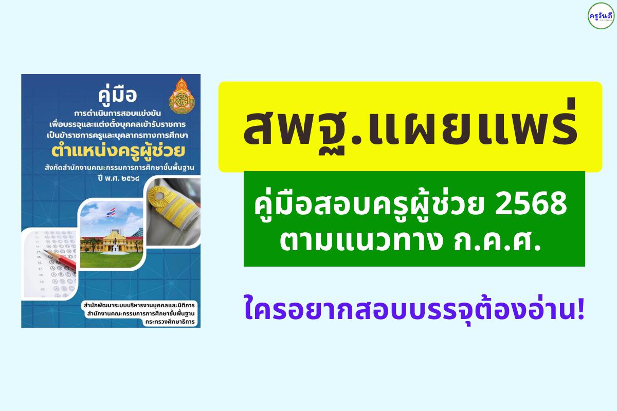 สพฐ.เผยแพร่คู่มือสอบครูผู้ช่วย 2568 ตามแนวทาง ก.ค.ศ. ใครอยากสอบบรรจุต้องอ่าน!