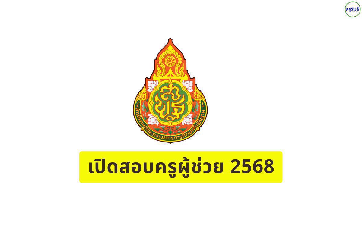 สพป.เชียงราย เขต 2 รับสมัครสอบแข่งขันครูผู้ช่วย ปี 2568 ตั้งแต่วันที่ 9-15 ก.ค.2568