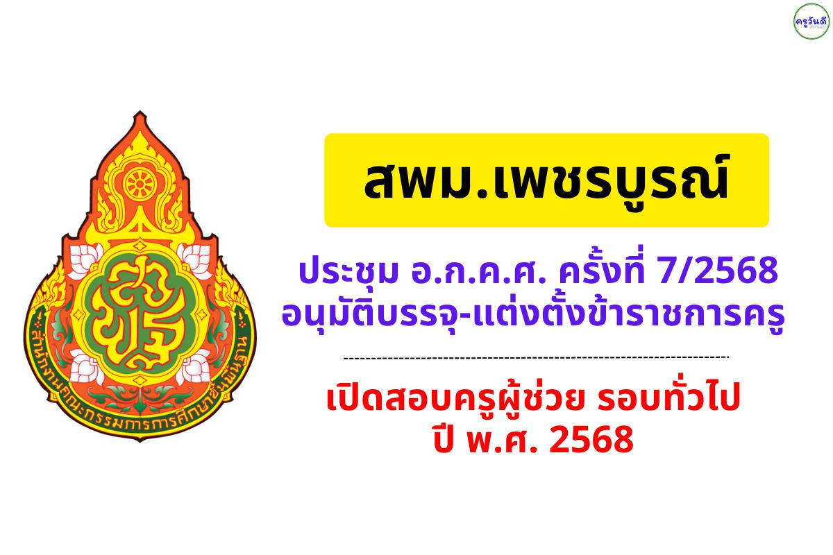 ข่าวดีครูเพชรบูรณ์! ขยับตำแหน่ง-บรรจุ-ย้าย-ใช้บัญชี ครบทุกมิติ ที่ประชุม อ.ก.ค.ศ. สพม.เพชรบูรณ์ 7/2568