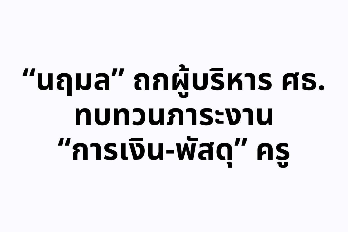 “นฤมล” ถกผู้บริหาร ศธ.ทบทวนภาระงาน “การเงิน-พัสดุ” ครู