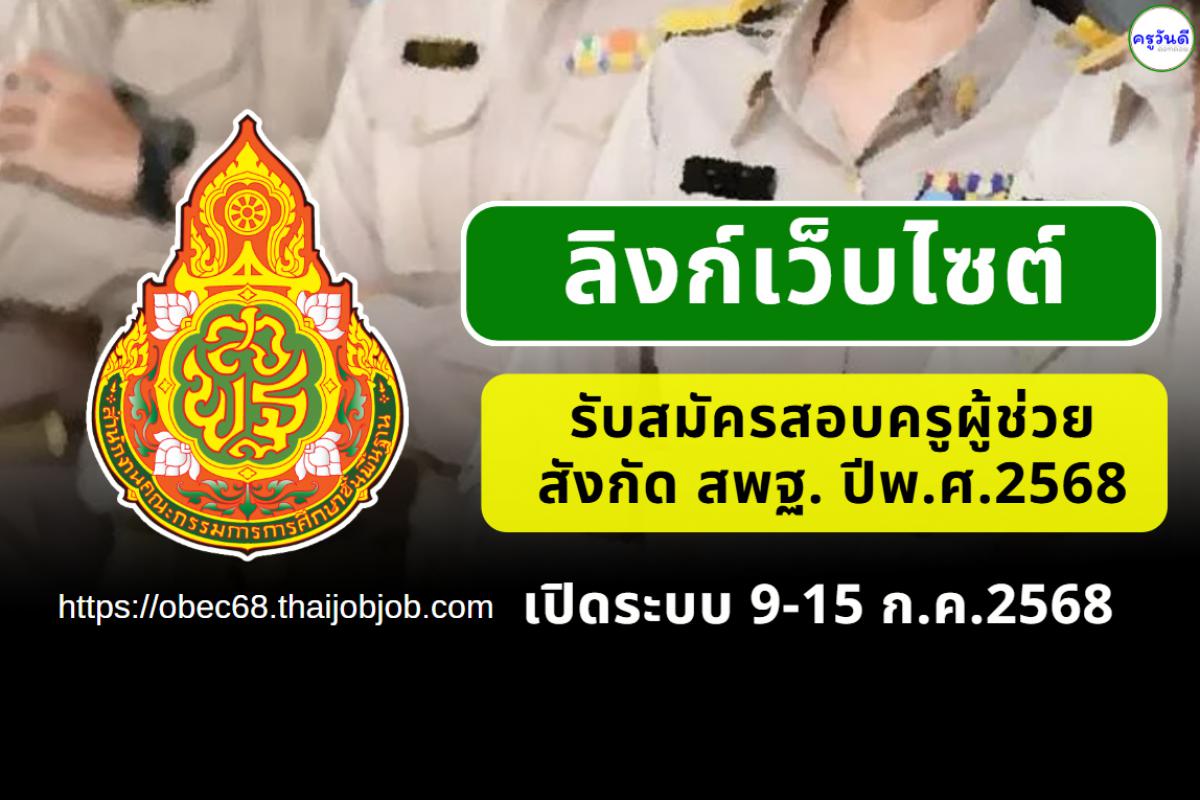 (( ลิงก์เว็บไซต์ )) รับสมัครสอบครูผู้ช่วย สังกัด สพฐ. รอบทั่วไป ปี พ.ศ. 2568 เปิดระบบรับสมัคร 9 - 15 กรกฎาคม 2568 
