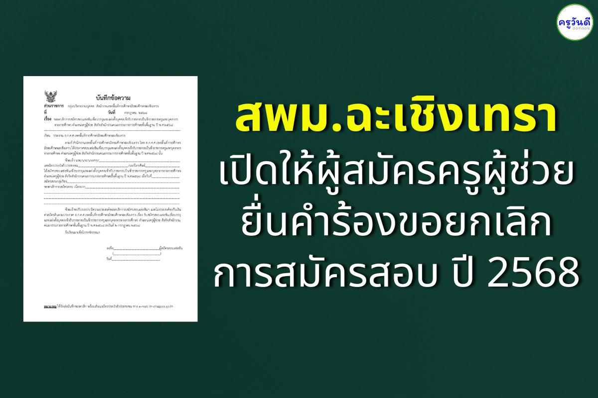 สพม.ฉะเชิงเทรา เปิดให้ผู้สมัครครูผู้ช่วยยื่นคำร้องขอยกเลิกการสมัครสอบ ปี 2568