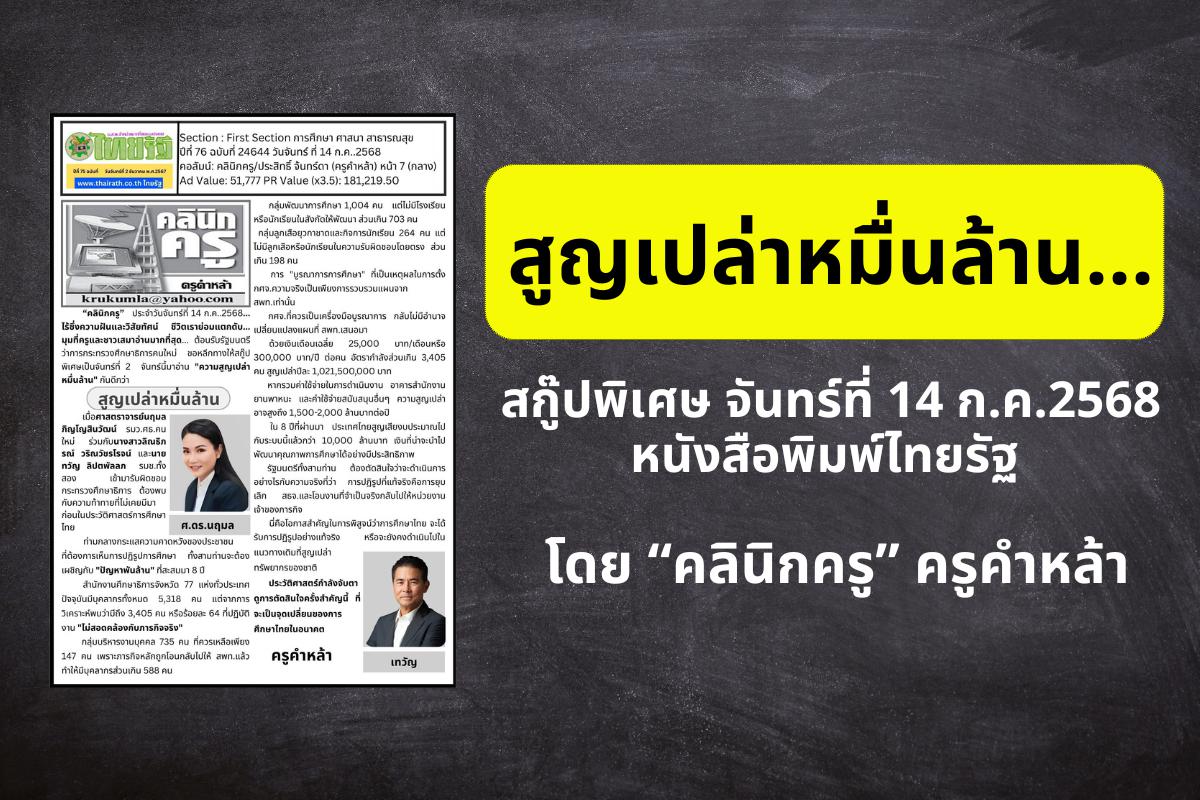 สูญเปล่าหมื่นล้าน...สกู๊ปพิเศษ จันทร์ที่ 14 ก.ค.2568 นสพ.ไทยรัฐ โดย “คลินิกครู” ครูคำหล้า