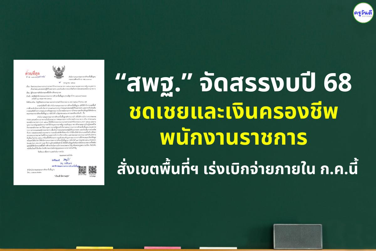 สพฐ.จัดสรรงบประมาณปี 2568 ชดเชยและเงินครองชีพพนักงานราชการ สั่งเขตพื้นที่ฯ เร่งเบิกจ่ายภายใน ก.ค.นี้