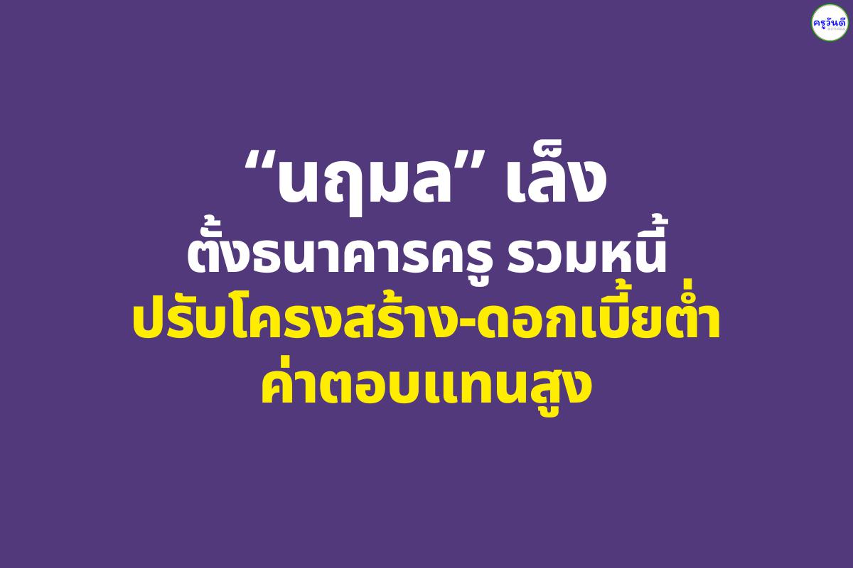 “นฤมล” เล็งตั้ง ธนาคารครู รวมหนี้ปรับโครงสร้าง-ดอกเบี้ยต่ำ ค่าตอบแทนสูง