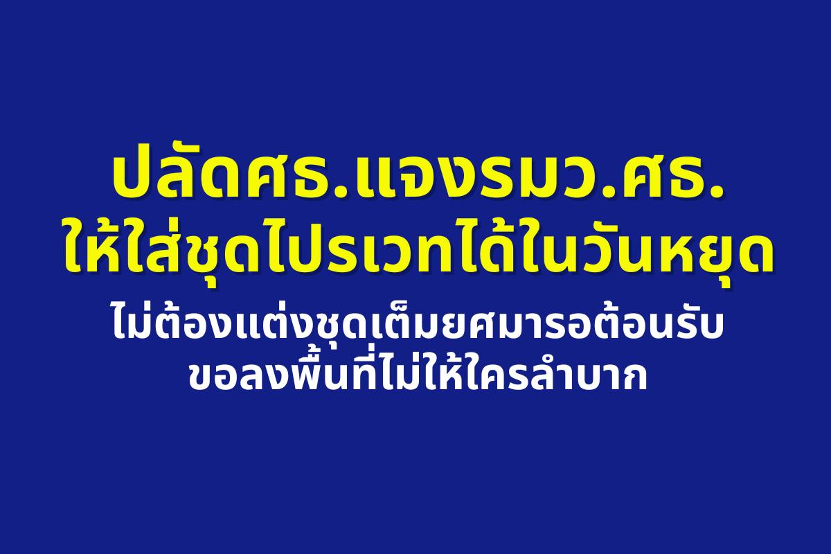 ปลัด ศธ.แจงภารกิจแรก รมว.นฤมล ลงใต้ ไม่เน้นพิธีรีตอง กำชับ ครู-นักเรียน วันหยุดใส่ไปรเวทได้ ไม่ต้องแต่งชุดเต็มยศมารอต้อนรับ ขอลงพื้นที่ไม่ให้ใครลำบาก