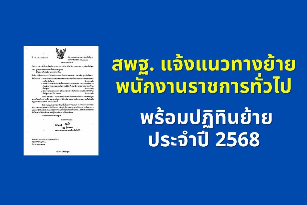สพฐ. แจ้งแนวทางย้ายพนักงานราชการทั่วไป พร้อมปฏิทินย้ายประจำปี 2568