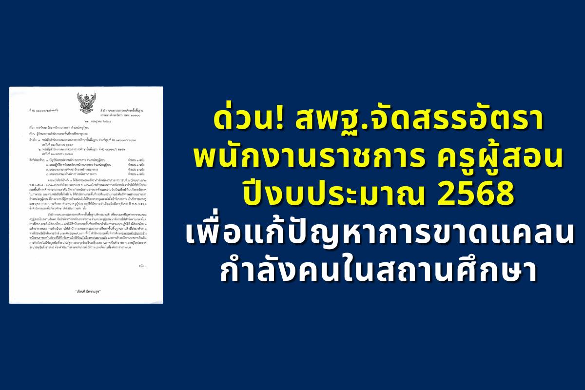 สพฐ.จัดสรรอัตราพนักงานราชการ ครูผู้สอน ปีงบประมาณ 2568 เพื่อแก้ปัญหาการขาดแคลนกำลังคนในสถานศึกษา