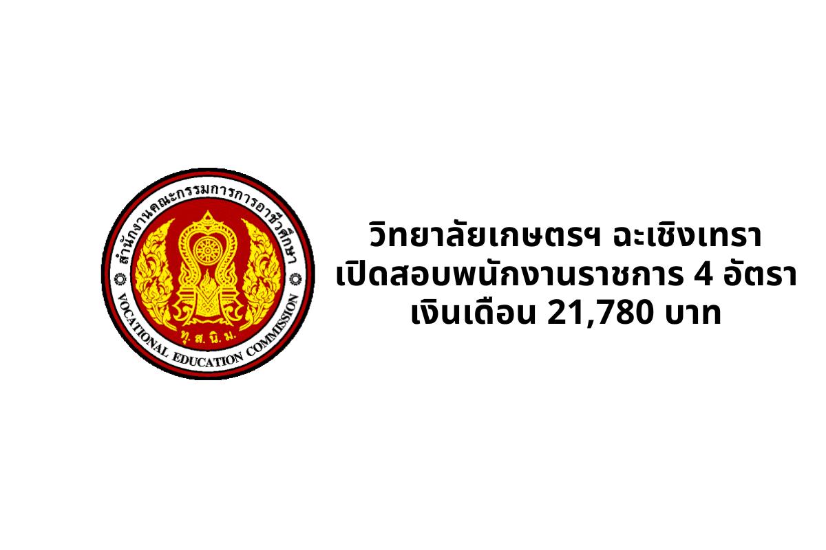 วิทยาลัยเกษตรและเทคโนโลยีฉะเชิงเทรา เปิดสอบพนักงานราชการ 4 อัตรา เงินเดือน 21,780 บาท