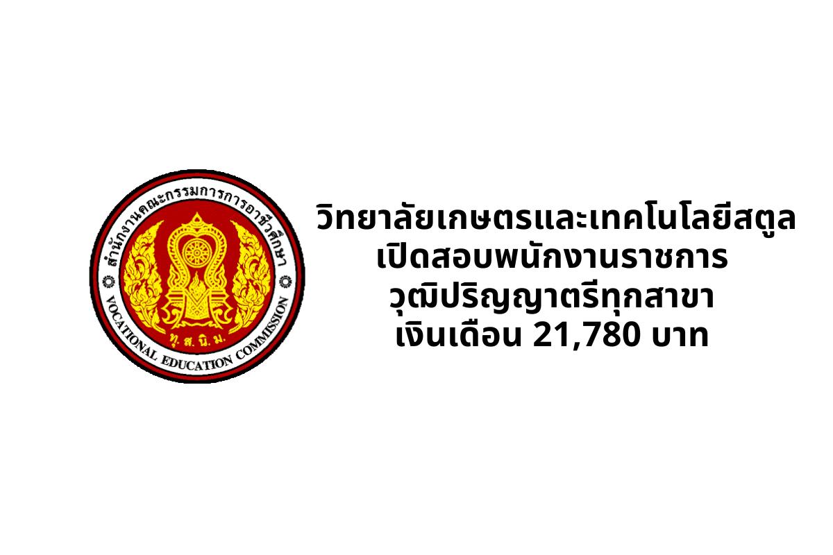  วิทยาลัยเกษตรและเทคโนโลยีสตูล เปิดสอบพนักงานราชการ วุฒิปริญญาตรีทุกสาขา เงินเดือน 21,780 บาท