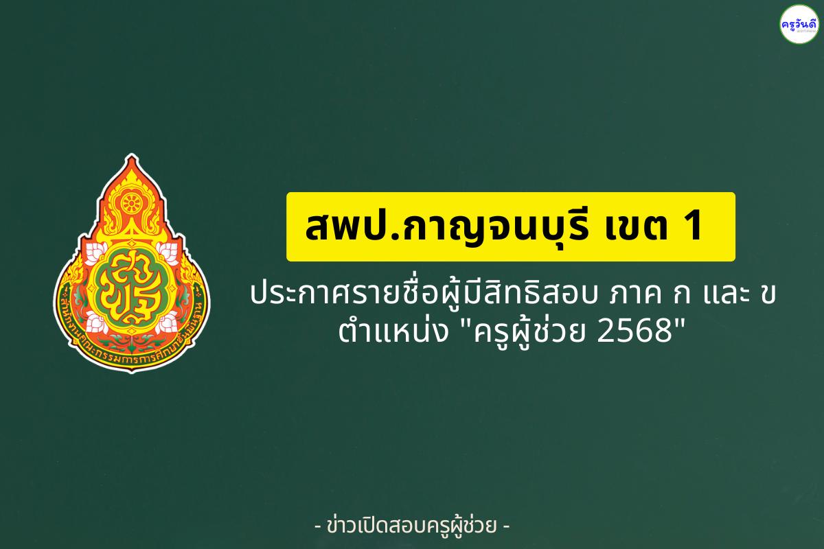 สพป.กาญจนบุรี เขต 1 ประกาศรายชื่อผู้มีสิทธิสอบครูผู้ช่วย ภาค ก และ ภาค ข ปี 2568