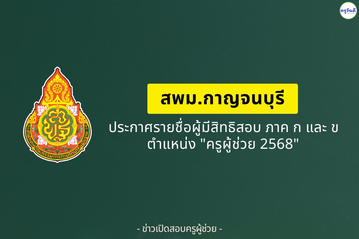 สพม.กาญจนบุรี ประกาศรายชื่อผู้มีสิทธิสอบครูผู้ช่วย ภาค ก และ ภาค ข ปี 2568