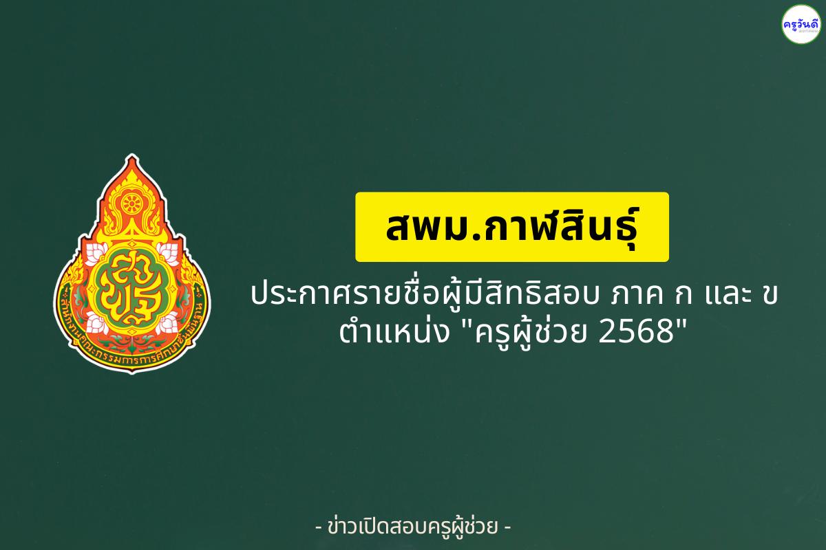 สพม.กาฬสินธุ์ ประกาศรายชื่อผู้มีสิทธิสอบครูผู้ช่วย ภาค ก และ ภาค ข ปี 2568