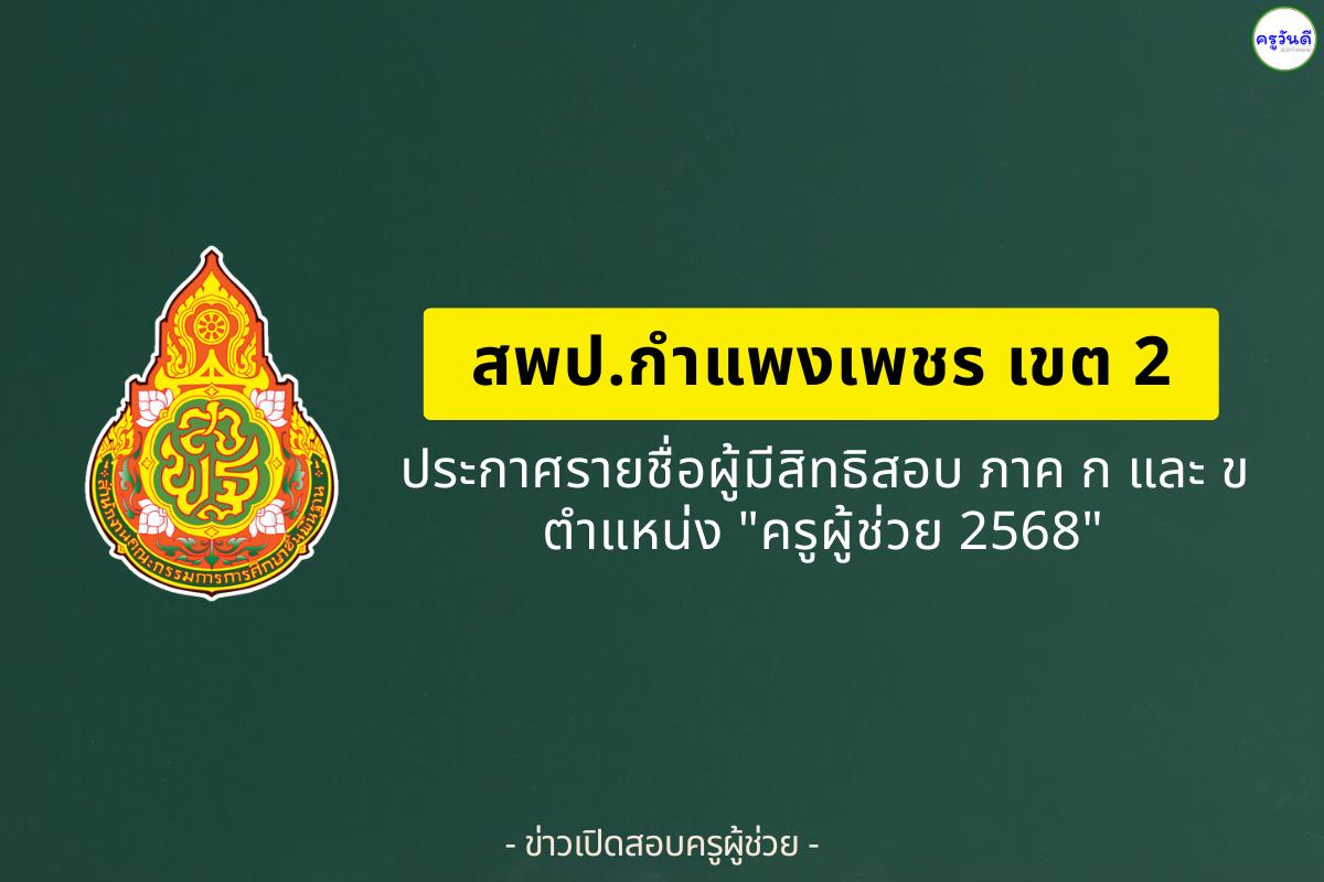 สพป.กำแพงเพชร เขต 2 ประกาศรายชื่อผู้มีสิทธิสอบครูผู้ช่วย ภาค ก และ ภาค ข ปี 2568