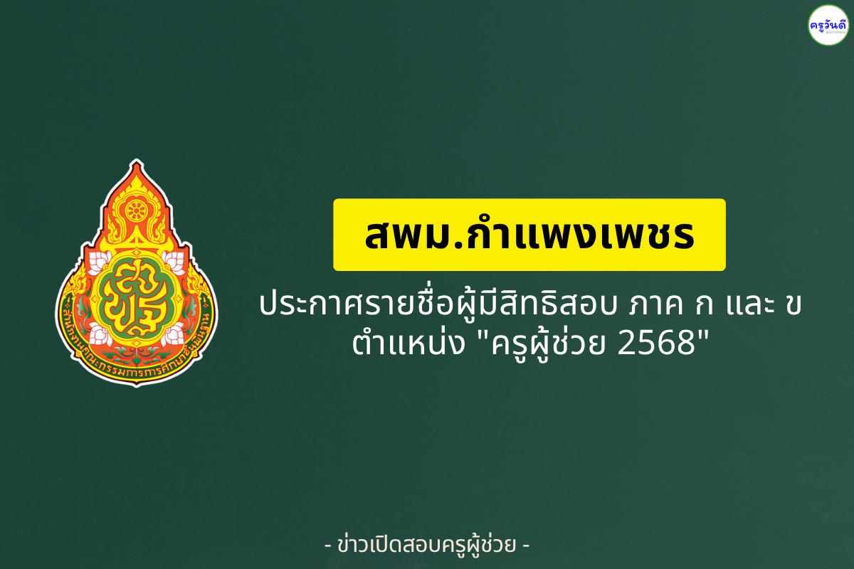 สพม.กำแพงเพชร ประกาศรายชื่อผู้มีสิทธิสอบครูผู้ช่วย ภาค ก และ ภาค ข ปี 2568