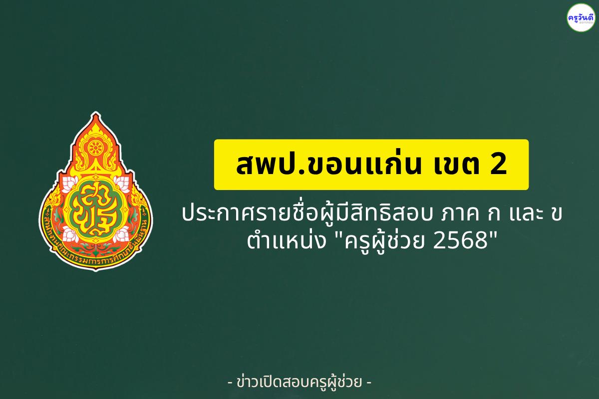 สพป.ขอนแก่น เขต 2 ประกาศรายชื่อผู้มีสิทธิสอบครูผู้ช่วย ภาค ก และ ภาค ข ปี 2568