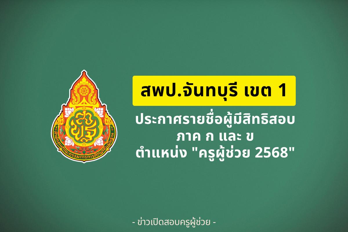 สพป.จันทบุรี เขต 1 ประกาศรายชื่อผู้มีสิทธิสอบครูผู้ช่วย ภาค ก และ ภาค ข ปี 2568