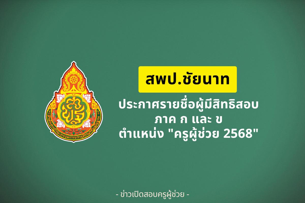 สพป.ชัยนาท ประกาศรายชื่อผู้มีสิทธิสอบครูผู้ช่วย ภาค ก และ ภาค ข ปี 2568
