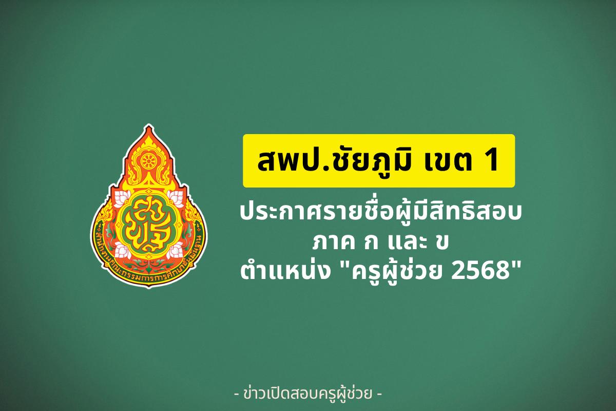สพป.ชัยภูมิ เขต 1 ประกาศรายชื่อผู้มีสิทธิสอบครูผู้ช่วย ภาค ก และ ภาค ข ปี 2568